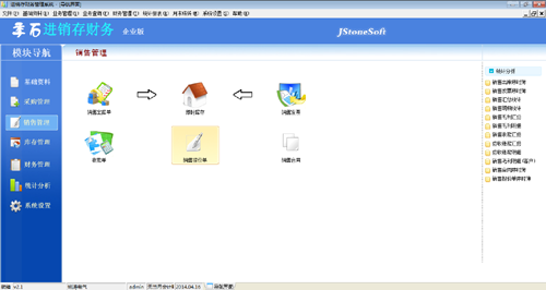 进销存软件_销售管理