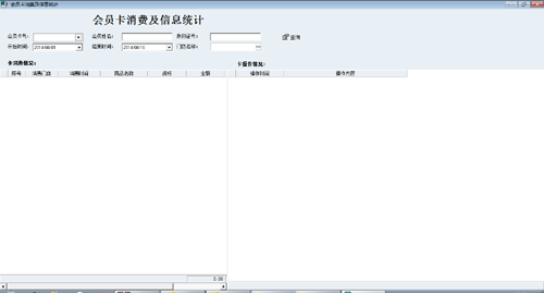 售货系统_总部软件_会员消费情况统计