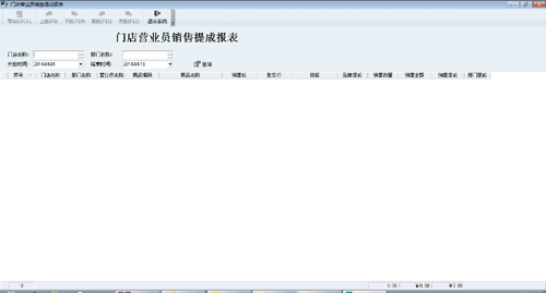 售货系统_总部软件_门店营业员提成报表
